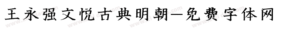 王永强文悦古典明朝字体转换