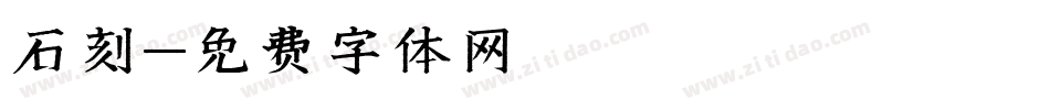 石刻字体转换