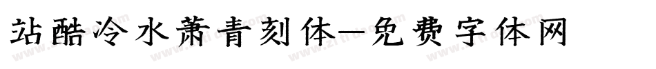 站酷冷水萧青刻体字体转换