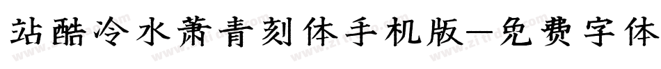 站酷冷水萧青刻体手机版字体转换