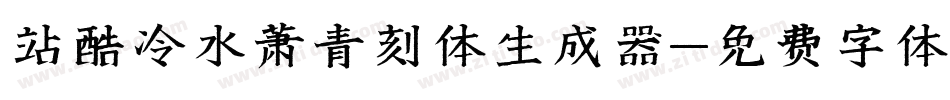 站酷冷水萧青刻体生成器字体转换