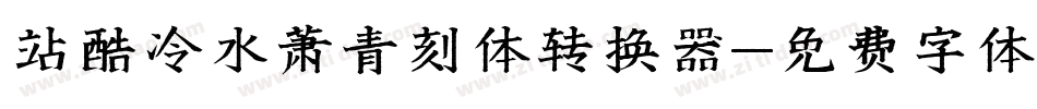 站酷冷水萧青刻体转换器字体转换