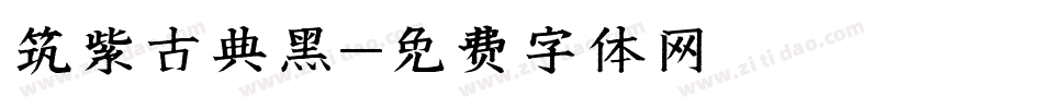 筑紫古典黑字体转换