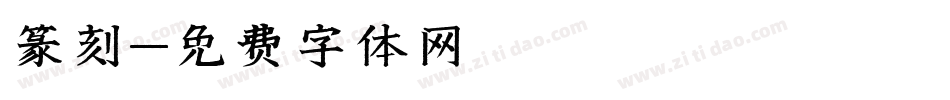 篆刻字体转换
