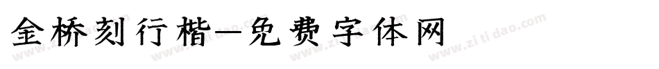 金桥刻行楷字体转换