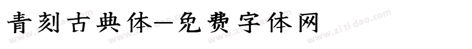 青刻古典体字体转换