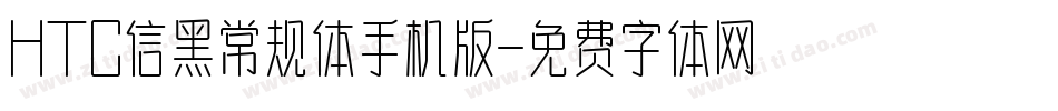 HTC信黑常规体手机版字体转换