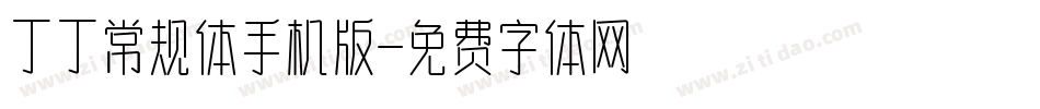 丁丁常规体手机版字体转换