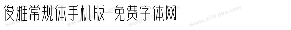 俊雅常规体手机版字体转换
