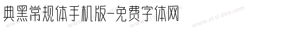 典黑常规体手机版字体转换
