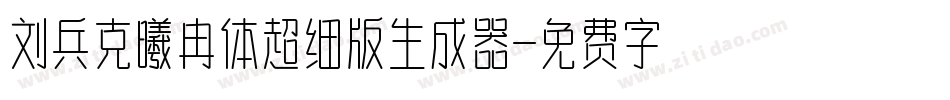 刘兵克曦冉体超细版生成器字体转换