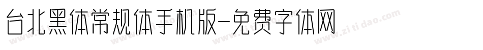 台北黑体常规体手机版字体转换