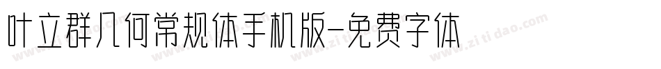 叶立群几何常规体手机版字体转换