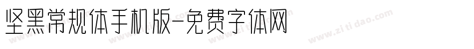 坚黑常规体手机版字体转换