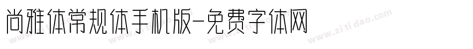 尚雅体常规体手机版字体转换