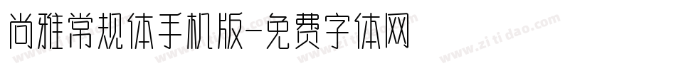 尚雅常规体手机版字体转换