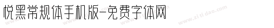 悦黑常规体手机版字体转换