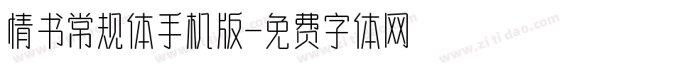 情书常规体手机版字体转换