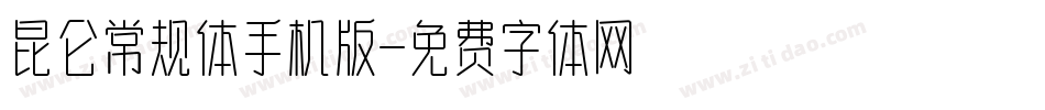 昆仑常规体手机版字体转换