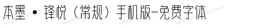 本墨·锋悦（常规）手机版字体转换