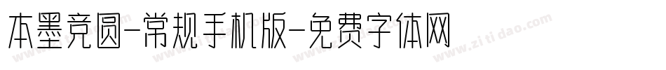 本墨竞圆-常规手机版字体转换