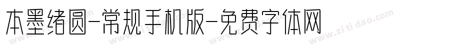本墨绪圆-常规手机版字体转换