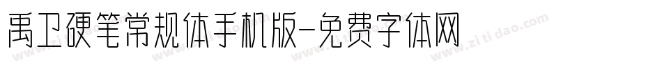 禹卫硬笔常规体手机版字体转换