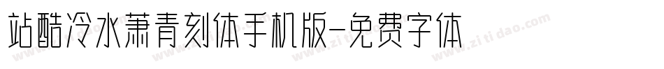 站酷冷水萧青刻体手机版字体转换