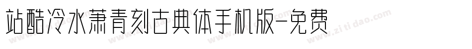站酷冷水萧青刻古典体手机版字体转换