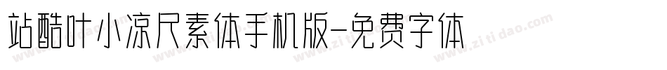 站酷叶小凉尺素体手机版字体转换