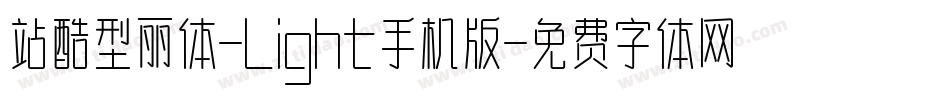 站酷型丽体-Light手机版字体转换