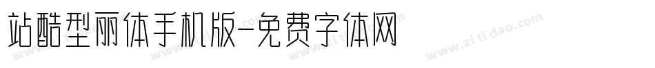 站酷型丽体手机版字体转换
