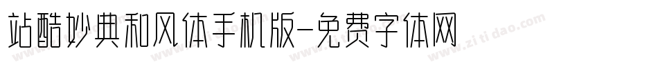 站酷妙典和风体手机版字体转换