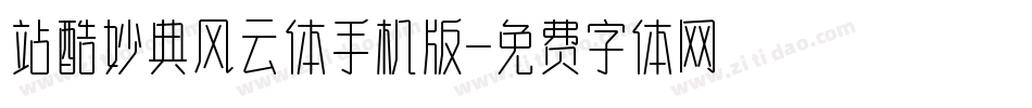 站酷妙典风云体手机版字体转换