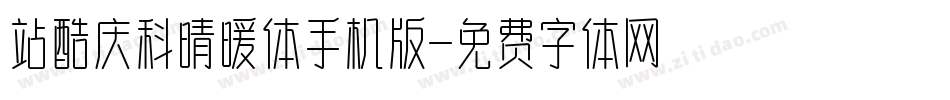 站酷庆科晴暖体手机版字体转换