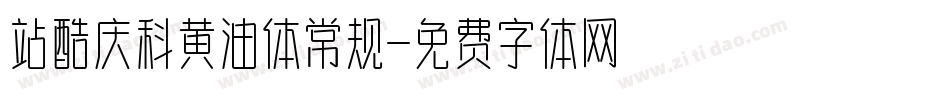 站酷庆科黄油体常规字体转换