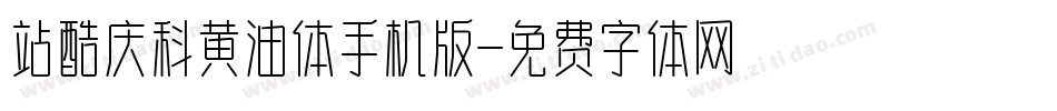 站酷庆科黄油体手机版字体转换