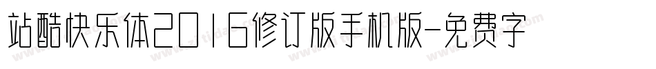 站酷快乐体2016修订版手机版字体转换