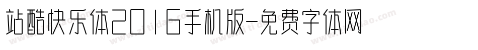 站酷快乐体2016手机版字体转换