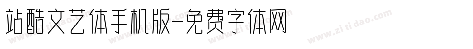 站酷文艺体手机版字体转换