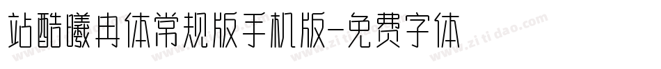 站酷曦冉体常规版手机版字体转换