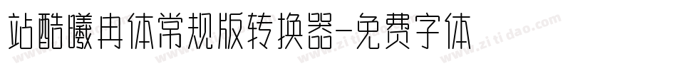 站酷曦冉体常规版转换器字体转换