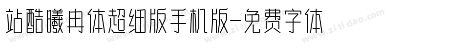 站酷曦冉体超细版手机版字体转换
