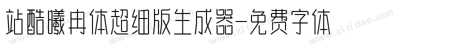 站酷曦冉体超细版生成器字体转换