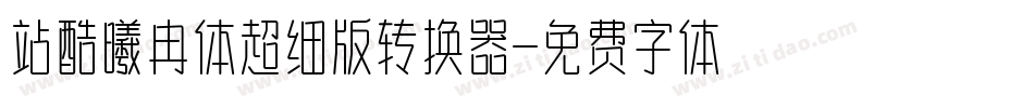 站酷曦冉体超细版转换器字体转换
