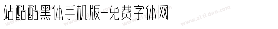 站酷酷黑体手机版字体转换