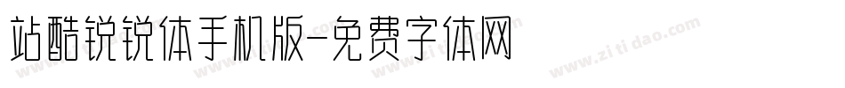 站酷锐锐体手机版字体转换