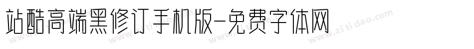 站酷高端黑修订手机版字体转换