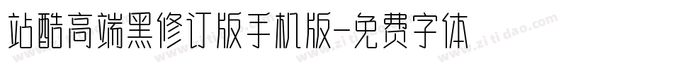 站酷高端黑修订版手机版字体转换