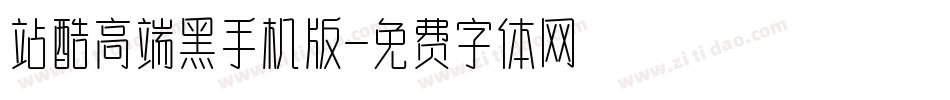 站酷高端黑手机版字体转换